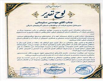 تقدیر نماینده اهر و هریس،فرماندار هریس و مدیریت شهری آرباطان از مدیرعامل آبفای آذربایجان‌شرقی برای پایداری آب شرب