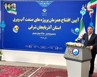 سیصد و سی‌امین تصفیه‌خانه فاضلاب کشور در آذرشهر افتتاح شد